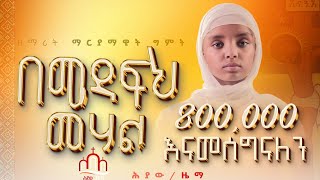 🔴በመዳፍህ መሀል || በዘማሪት ማርያማዊት Bemedafeh mehal || bezemarit maryamawit @Heyawzema