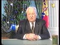 Прощание со страной - Б. Н. Ельцин уходит с президентского поста (31 декабря 1999 г., ОРТ)