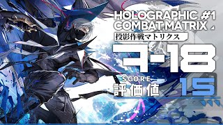 投影作戦7-18指標値15 メッキ加工 クリア例 アークナイツArknights