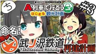 【A列車で行こう】躍進！観光鉄道再建計画ゆっくり実況 Part3【はじまる観光計画】