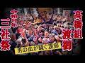 ⛩️ 2026 三社祭 高橋組 三社最後の渡御で男の血が騒ぎ迫力満点です、お疲れ!