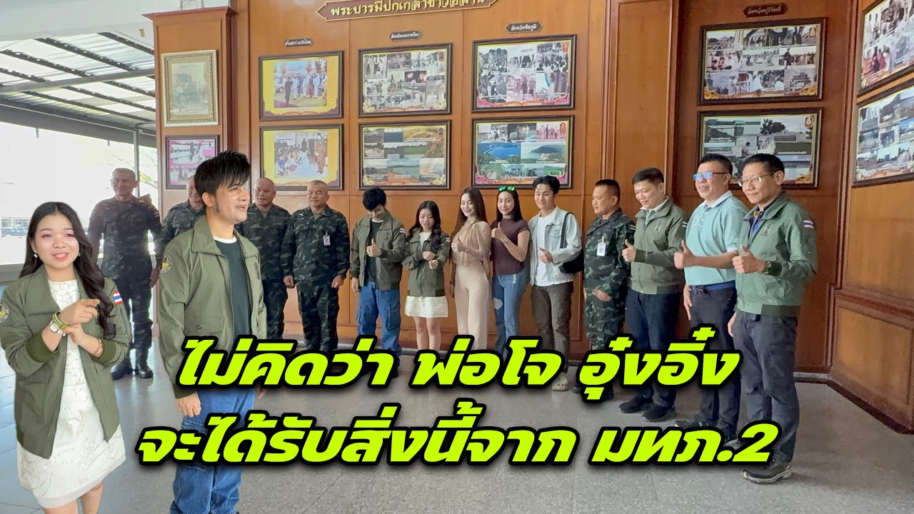 ไม่คิดว่า พ่อโจ อุ๋งอิ๋ง จะได้รับสิ่งนี้จาก ￼มทภ.2