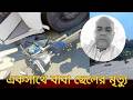 ফেনীতে মোটরসাইকেল দু/র্ঘটনায় একসাথে বাবা-ছেলের মৃ/*/ত্যু || Fenir Prottoy