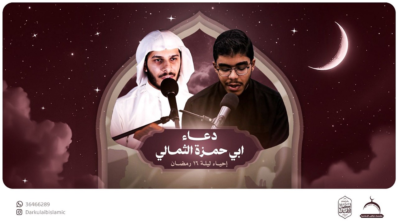 دعاء أبي حمزة الثمالي ليلة 16 رمضان 1447 هـ | جامع الإمام علي (ع)