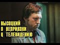 Высоцкий О неприязни к телевидению, и об появлении гитары, 1979 г