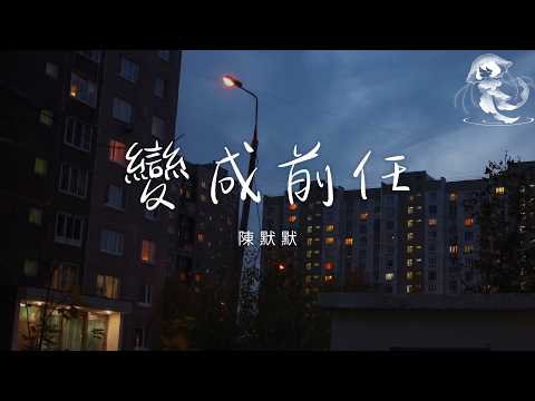陳默默 - 變成前任 「可是你 分開的態度堅定的很 就像是分針追不上秒針」【動態歌詞】♪