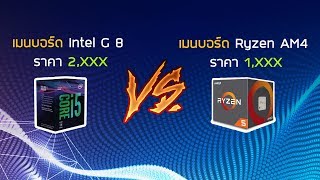 เมนบอร์ด intel เจน8 ราคา 2,XXX VS เมนบอร์ด Ryzen AM4 ราคา 1,XXX อะไรจะคุ้มค่ากว่ากัน