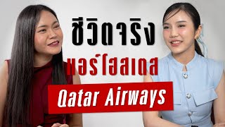 ชีวิตจริงแอร์โฮสเตส Qatar Airways | Takeoff Talks EP.9