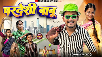 Pardeshi Babu || परदेशी बाबू || New Khortha Comedy || Jharkhand Comedy || Miss Moon Official