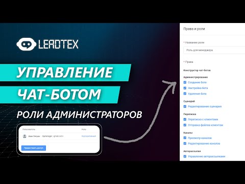 Управление и совместная работа с чат-ботом. Роли администраторов