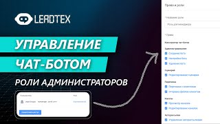 Управление и совместная работа с чат-ботом. Роли администраторов