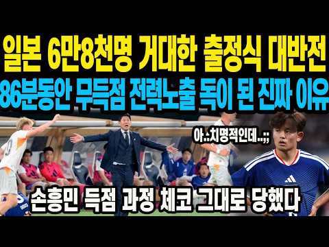 손흥민 득점 과정 <strong>체코</strong> 그대로 당했다. 일본 6만8천명 거대한 출정식 대반전 86분동안 무득점 전력노출 독이 된 진짜 이유