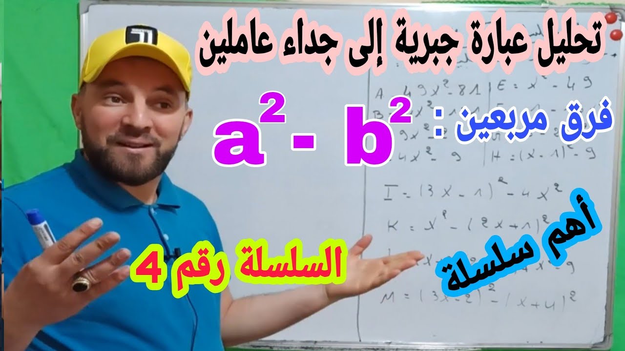 أبسط شرح لتحليل عبارة جبرية إلى جداء عاملين والمتطابقات الشهيرة جميع الحالات   السلسلة رقم 4