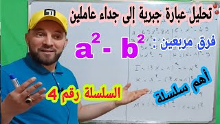 أبسط شرح لتحليل عبارة جبرية إلى جداء عاملين والمتطابقات الشهيرة جميع الحالات   السلسلة رقم 4