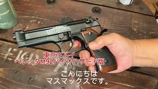 東京マルイ ベレッタM92F バイオハザード版 Masmax式塗装方法 - YouTube