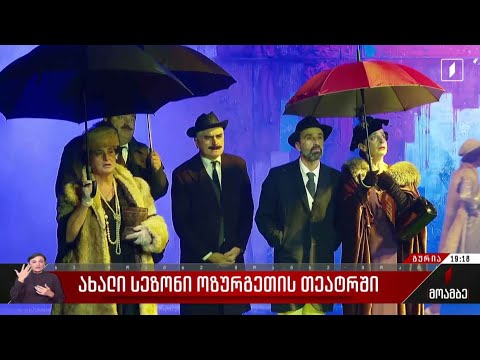 ახალი სეზონი ოზურგეთის თეატრში