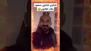 شناوى شناوى محمود علاء اهلاوى??