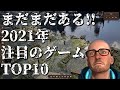 【新作】2021年の注目すべき面白いゲームTop10【特別編】