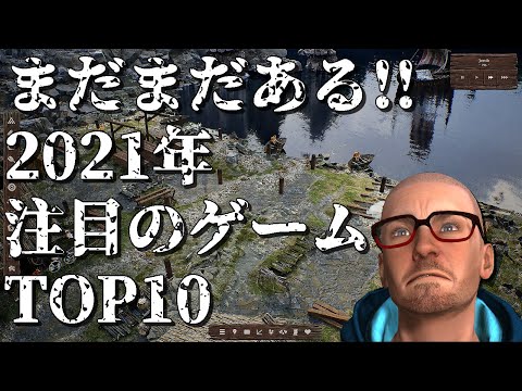 【新作】2021年の注目すべき面白いゲームTop10【特別編】