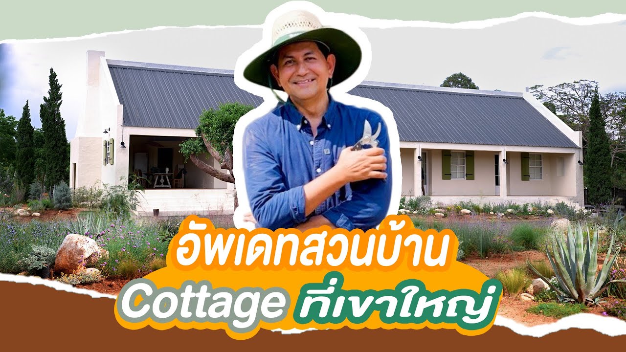 มาอัพเดทสวนบ้าน Cottage เขาใหญ่ของผมกันครับ