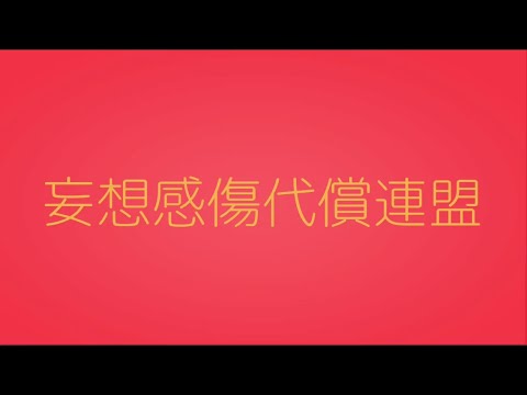 妄想感傷代償連盟【文字PV】