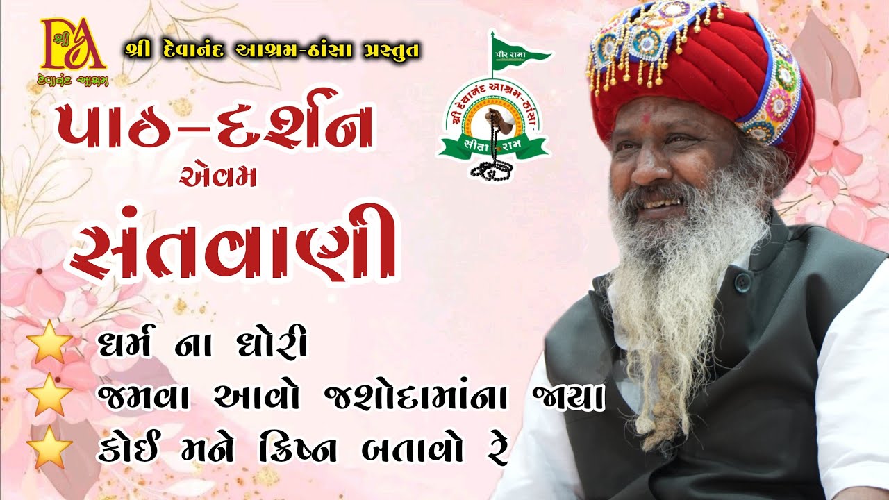 ગોરધનભાઇ ગોવિંદભાઈ કાકલોતર ના આંગણે પાઠ-દર્શન એવમ સંતવાણી | પ. પૂ. સંત શ્રી બળદેવ બાપુ |