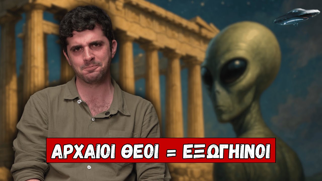 Ήταν οι Θεοί των Αρχαίων Ελλήνων Εξωγήινοι;