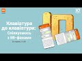 Клавіатура до Клавіатури: спілкуємось з Мі-фанами!