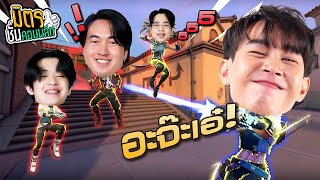 วิ่งไล่จับในเกมวาโลแรนท์ !! | มิตรชั่นคอมพลีท