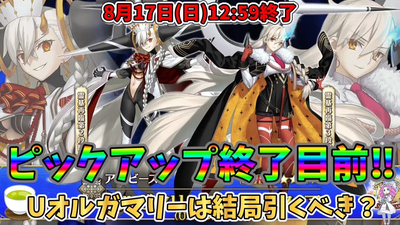 FGO】ピックアップ終了目前‼ 結局Iオルガマリーは引くべきなのか？個人