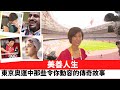 李彤「美善人生」東京奧運中那些令你動容的傳奇故事。 21年8月1日