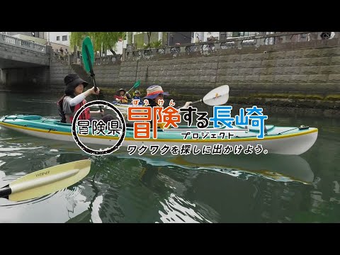 水上散歩だ！中島川でシーカヤックを楽しもう！①｜冒険する長崎プロジェクト