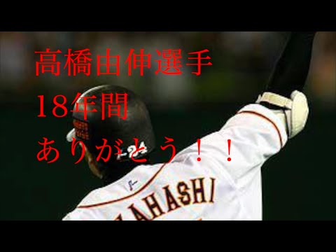 高橋由伸選手 現役引退記念〜18年間ありがとう〜