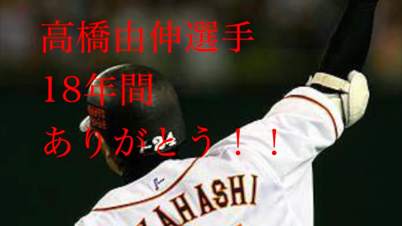 高橋由伸選手 現役引退記念〜18年間ありがとう〜