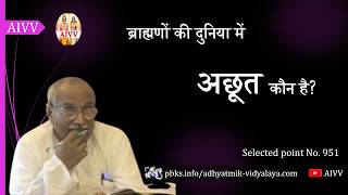 AIVV ll 951- ब्राह्मणों की दुनियाँ में अछूत कौन है VCD 3496 #aivv @A1SPIRITUALUNIVERSITY