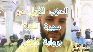 الحزب الأول من سورة البقرة برواية ورش عن نافع مبسط للحفظ والمراجعة