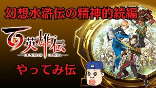 【百英雄伝】幻想水滸伝の精神的続編をやってみ伝８【ベーゴマの敵が強すぎる】　#百英雄伝