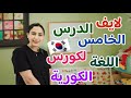لايف الدرس الخامس في كورس تعلم اللغة الكورية تعلم اللغة الكورية المستوي الأول للمبتدئين 