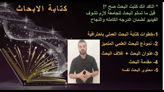 خطوات كتابة الابحاث|طريقة كتابة بحث جامعى |كيفية عمل بحث جامعى| طريقة عمل بحث جامعى