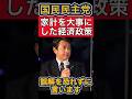 【国民民主党】家計を大事にした経済政策！【玉木雄一郎/榛葉賀津也】 #政治ニュース #国民民主党 #石丸伸二 #榛葉幹事長