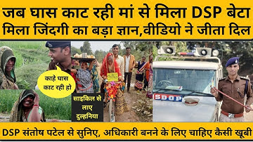 जब DSP बेटा घास काट रही अपनी मां से मिला...ये मां है साहब, बेटे की वर्दी का घमंड नहीं करती