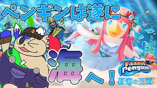 「参加型配信」遂にペンギンが海へと帰還！？海の王国で泳ぐファーストペンギンシーズン12！#87
