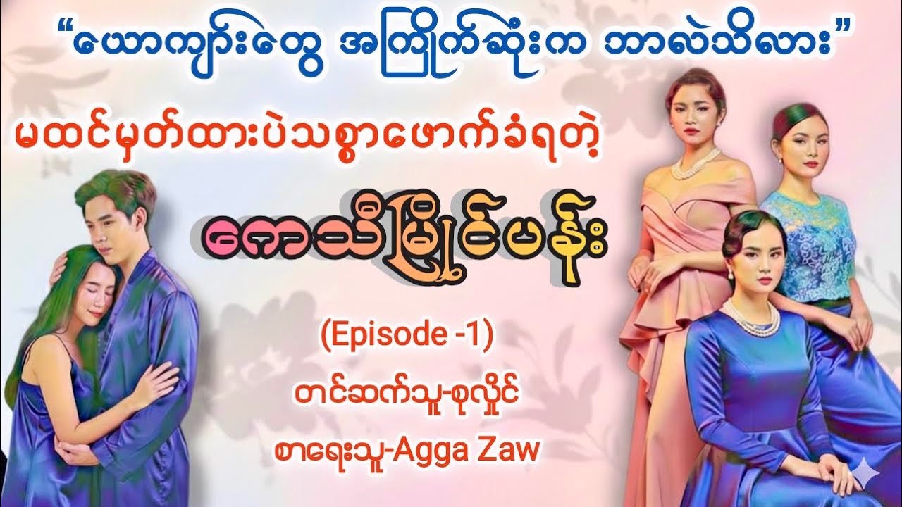 ကေသီမြိုင်ပန်း(Episode-1)#aggazaw #စုလှိုင်#အိမ်ထောင်ရေး#စာအုပ် #myanmaraudiobooks 