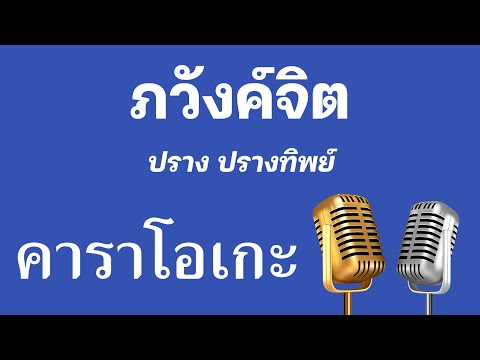 ♫ • ภวังค์จิต • ปราง ปรางทิพย์「คาราโอเกะ」