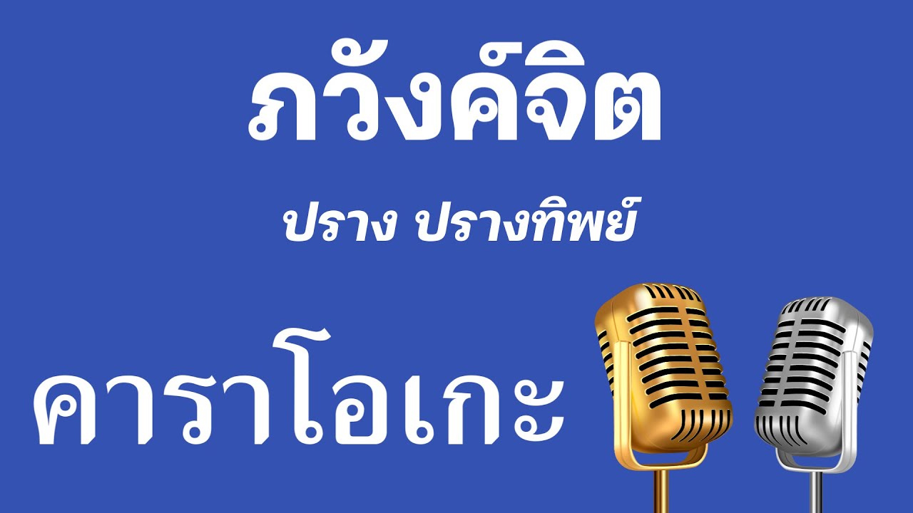 ♫ • ภวังค์จิต • ปราง ปรางทิพย์「คาราโอเกะ」