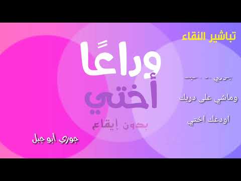 تباشير النقاء ابدعتي ياأختي النسخة الأولى بدون إيقاع أطفال ومواهب حفل وداع جوري أبو جبل