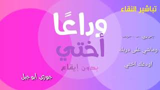 #تباشير_النقاء: ابدعتي ياأختي || النسخة الأولى بدون إيقاع || #أطفال_ومواهب ||حفل وداع جوري أبو جبل