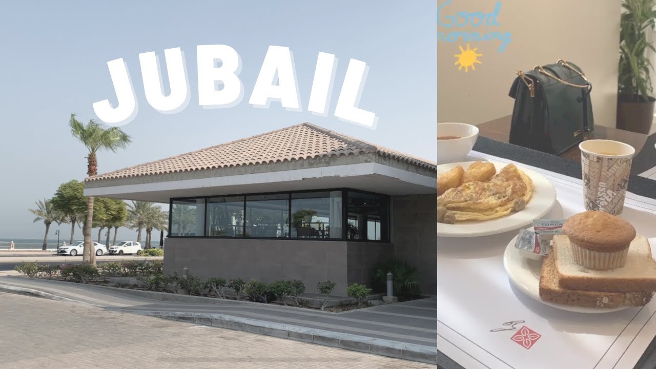 فلوق رحلة الجبيل 🚗🌴