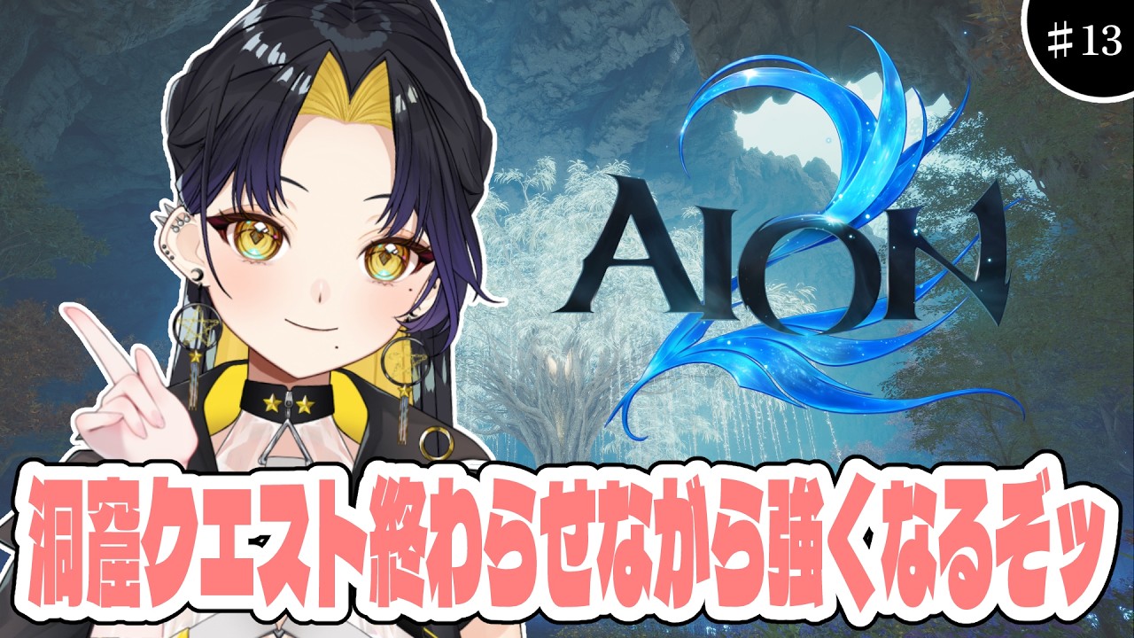 【 #AION2 】シエル鯖🌟消化作業と強化作業がんばる🔥【 #Vtuber / 夜露かんな 】#PR