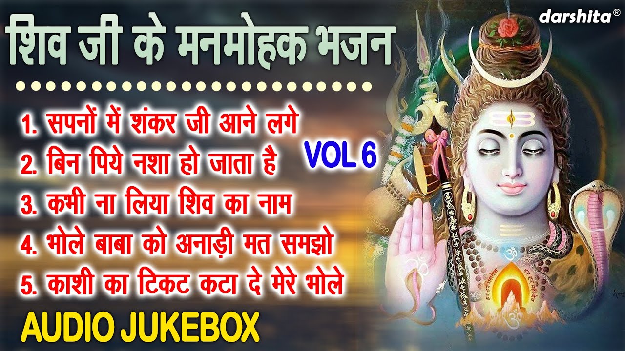 शिव जी के मनमोहक भजन Vol 6 | Shivratri Ke Madhur Bhajan | Bholenath Ke Pyare Bhajan [AUDIO JUKEBOX]